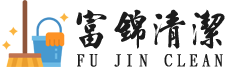 富錦清潔企業社｜台北工地交屋清潔、台北裝潢粗細清