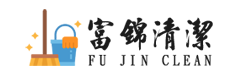 富錦清潔企業社